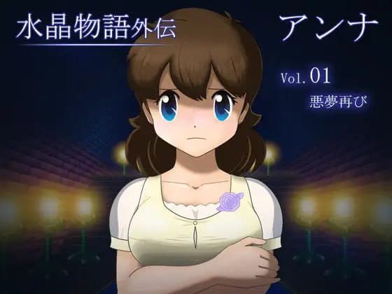 【RPG/AI汉化/MTool】晶物语外传 安娜 Vol.1 v1.2【PC/1.3G】